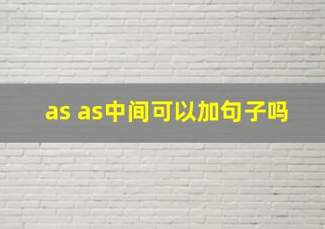 as as中间可以加句子吗